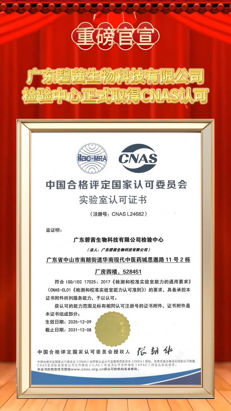 GUANGDONG B.C.BIOTECH CO.,LTD 테스트 센터, 공식적으로 CNAS 인증 획득